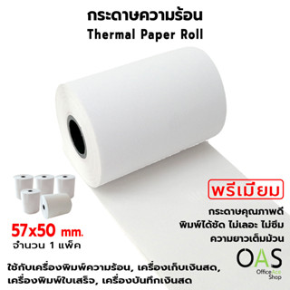 OAS Premium Thermal Paper Roll กระดาษเทอร์มอล กระดาษความร้อน กระดาษใบเสร็จ 57x50 mm. แพ็ค 5 ม้วน