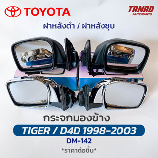 กระจกมองข้าง TOYOTA TIGER / D4D 1998-2003 รุ่นปรับมือ ฝาหลังดำ ฝาหลังชุบ DM-142 ยี่ห้อ HORSE โตโยต้า ไทเกอร์ ดีโฟดี กระจ