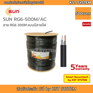 SUN-RG6-500M/AC สาย RG6 ชนิดมีสายไฟในตัว ยาว 500เมตร