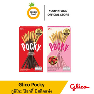 YoupikFood Glico Pocky Chocolate🍫/Strawberry🍓 Flavor  กูลิโกะ ป๊อกกี้ ช็อกโกแลต ป๊อกกี้ สตรอเบอร์รี่ ขนา49G