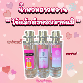 น้ำหอมสาวหวาน ใช้แล้วตัวหอมมากแม๊ 35ml.