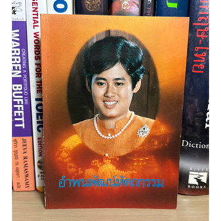 หนังสือมือสอง อำพนพัฒน์หัตถกรรม ชุด ดำรงไทย