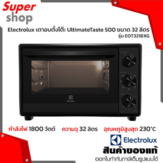 Electrolux เตาอบตั้งโต๊ะ UltimateTaste 500 ขนาด 32 ลิตร รุ่น EOT3218XG