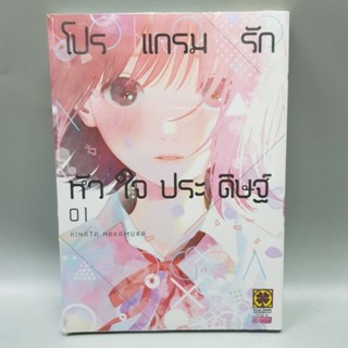 โปรแกรมรักหัวใจประดิษฐ์1 มือหนึ่ง พร้อมส่ง