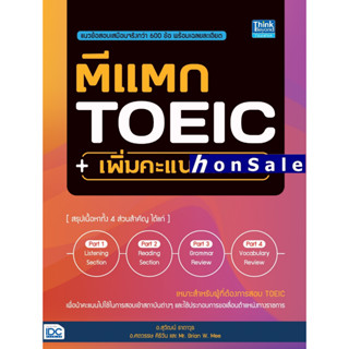 Hตีแตก TOEIC เพิ่มคะแนนสอบ