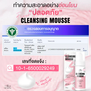 ✅ของแท้จากบริษัท✅IBLANC FRESH CLEANSING MOUSSE ผลิตภัณฑ์ทำความสะอาดจุดซ่อนเร้น เฟรชคลีนซิ่งมูส
