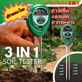 เครื่องวัดคุณภาพดิน เครื่องวัดค่า Soil Meter PH ,Moisture,Light วัดแสง วัดความชื้น สำหรับปลูกพืช แบบ 3IN1