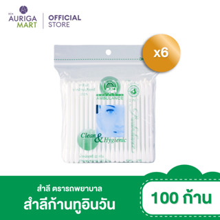 Ambulance แอมบูแลนซ์ สำลีก้านทูอินวัน ตรารถพยาบาล 100 ก้าน x6