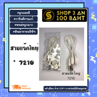 สายชาร์จ แจ๊คใหญ่ สายชาร์จหัวกลมแจ๊คใหญ่ 7210 พร้อมส่ง (160166)