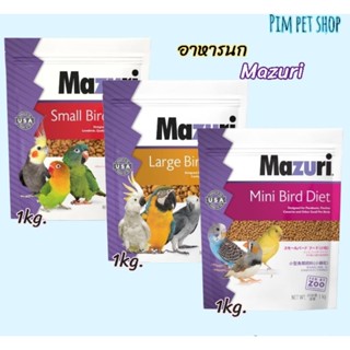 Mazuri 1kg./Large Bird/Small Bird/ Mini Bird อาหารเม็ดมาซูริ อาหารนกมาซูริ