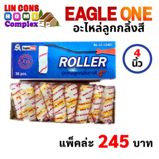 Eagle One อะไหล่ลูกกลิ้ง ทาสี 4 นิ้ว (แพ็ค) กลิ้งทาสี อีเกิ้ล วัน Roller ลูกกลิ้งอเนกประสงค์ อะไหล่ลูกกลิ้งทาสี ลูกกลิ้ง