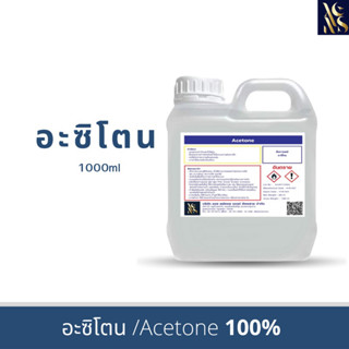 อะซิโตนAcetone solution (เกรดพรีเมี่ยม)100%Pureสำหรับใช้เช็ดล้างเรซิ่น อีพ็อกซี่เรซิ่น ล้างคราบเขม่าควันล้างบ้องกัญชาแก้