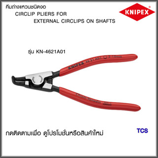 "Knipex"คีมถ่างแหวนชนิดงอA-01,A-31,A-41 NO.4621A01/4621A31/4621A41