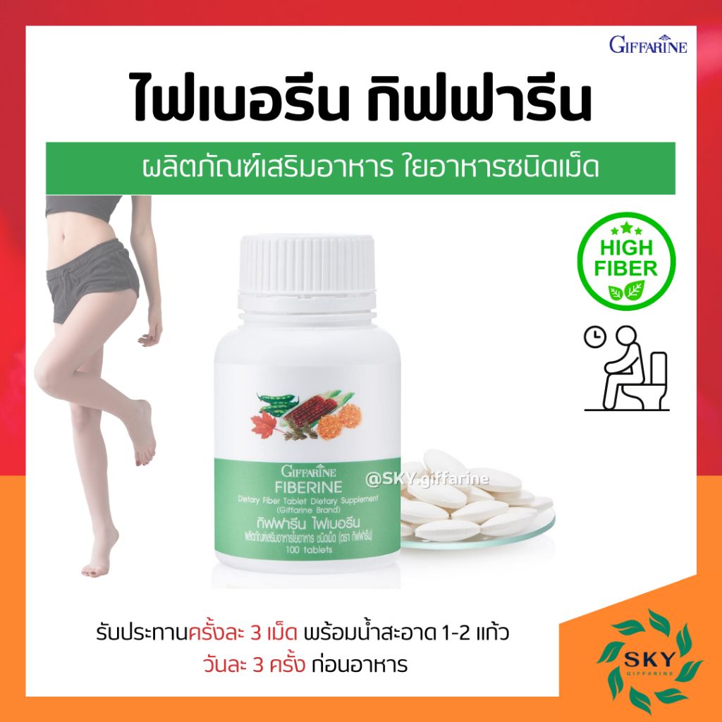 [ ส่งฟรี ] ไฟเบอรีน กิฟฟารีน ไฟเบอร์ ผักอัดเม็ด Fiberine ไฟเบอร์ลดน้ำหนัก ช่วยขับถ่าย giffarine