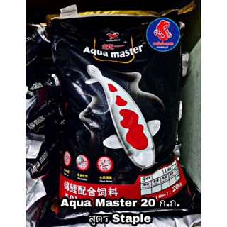 อาหารปลาคาร์ฟ Aqua Master อะความาสเตอร์ สูตร สเตเปิล ขนาด 20 ก.ก.