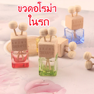 ขวดน้ำหอมติดรถยนต์ ขนาด 8 ml แบบตัวหนีบรถยนต์