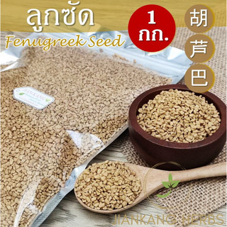 ลูกซัด 1 กก. Fenugreek Seed สมุนไพร บำรุงน้ำนม ขับน้ำนม หลังคลอด เมล็ดลูกซัด hu lu ba 胡芦巴