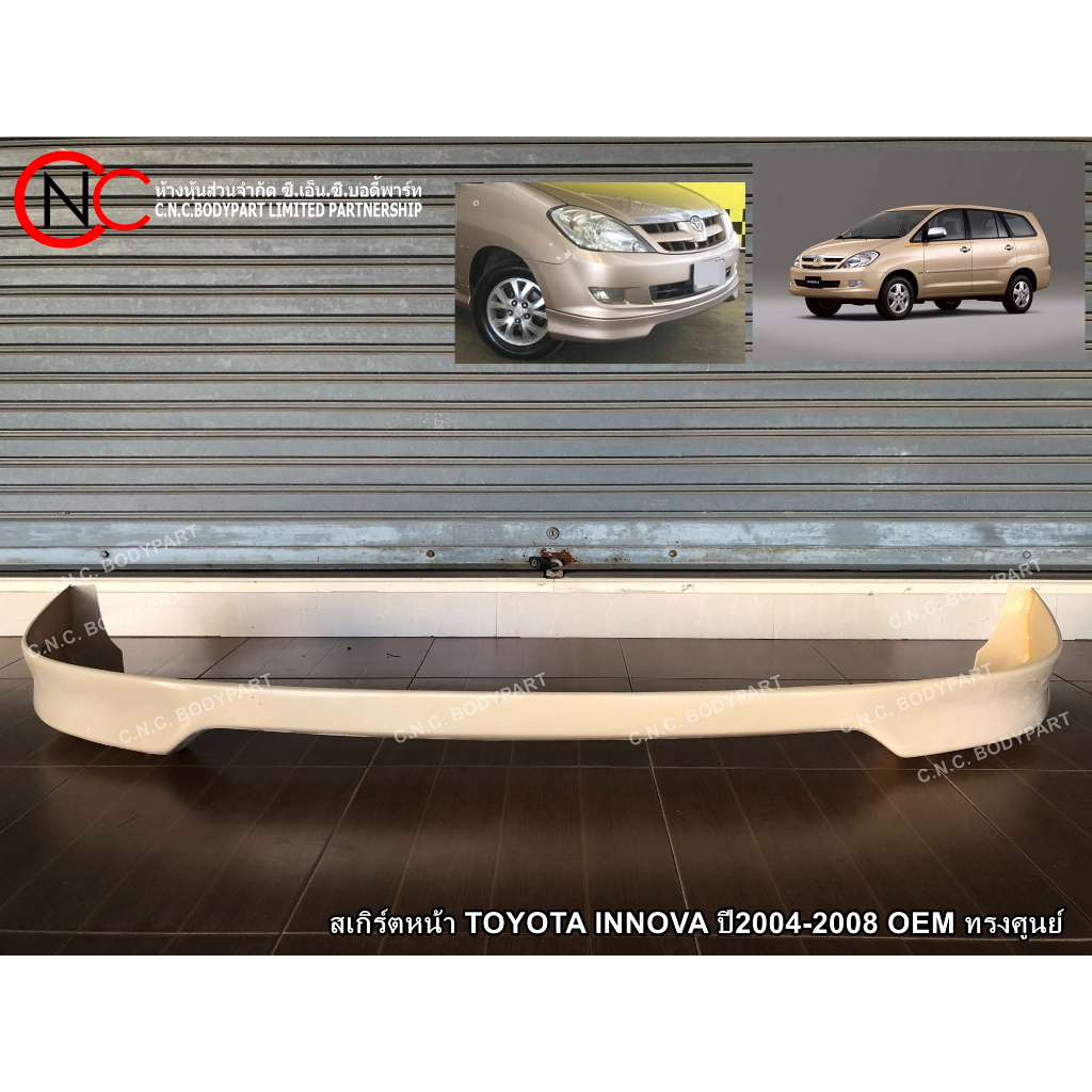 สเกิร์ตหน้า TOYOTA INNOVA ปี2004-2008 OEM ทรงศูนย์