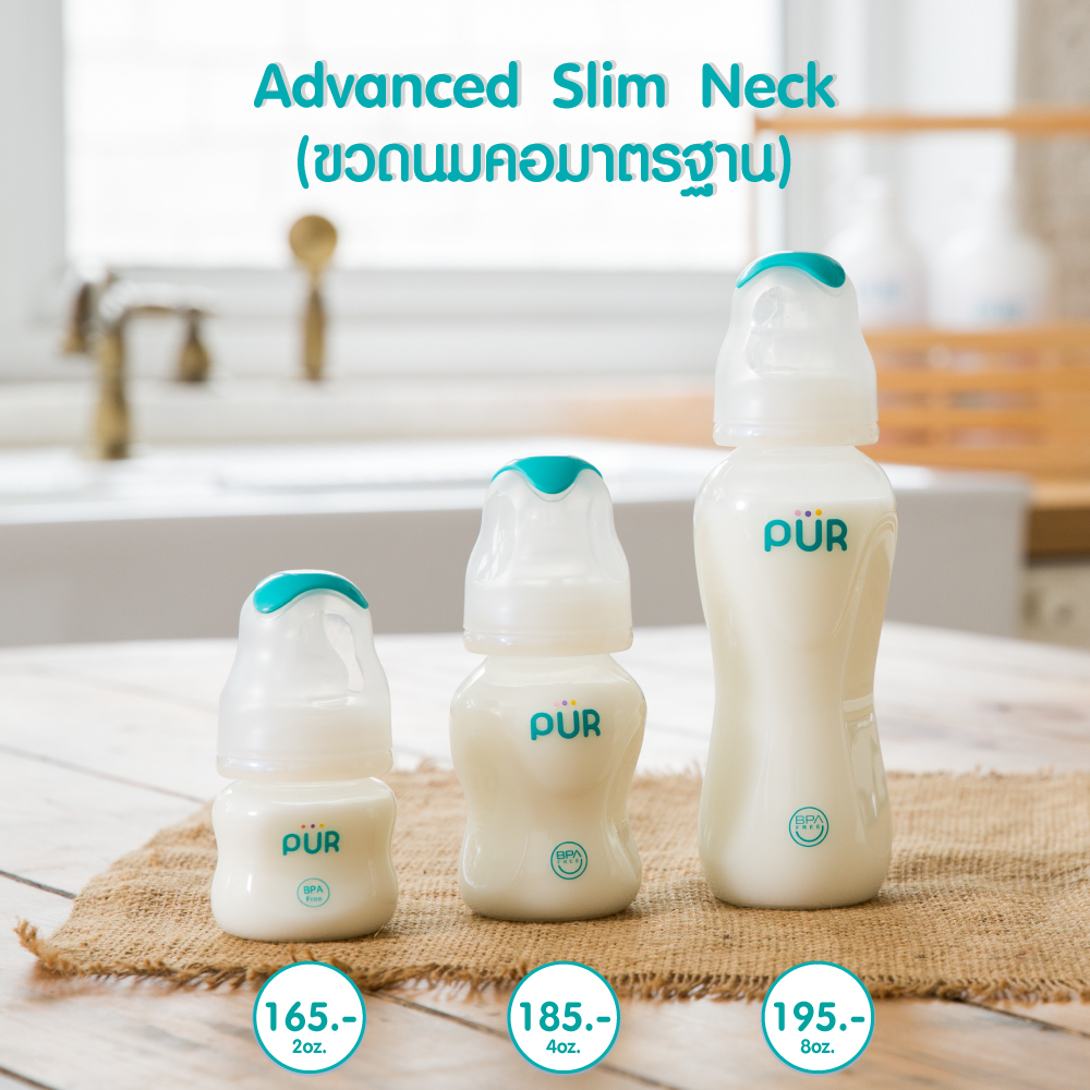 Pur ขวดนมคอมาตรฐาน Advanced Slim Neck Bottle ใช้กับจุกนม รุ่น Gentle Touch Slim Neck