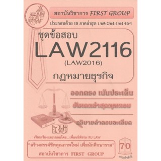 ชีทราม ชุดข้อสอบ LAW2116/Law2016 วิชากฎหมายธุรกิจ # First Group