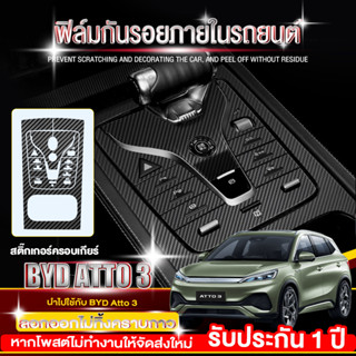 BYD Atto 3 ฟิล์มกันรอยภายใน สติ๊กเกอร์เคฟล่า BYD Atto3 ฟิล์มสกันรอย ภายใน