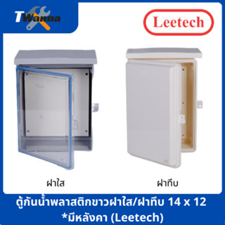 ตู้กันน้ำพลาสติกฝาใส 14"x20" (Leetech)