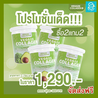 [ 2 แถม 2 ] Veggie Collagen เวจจี้เจ้นผัก คอลลาเจน ผสม ผงผักเข้มข้น วิตามินสูง ไฟเบอร์สูง มีคลอโรฟิลล์ ผิว หุ่น สัดส่วน