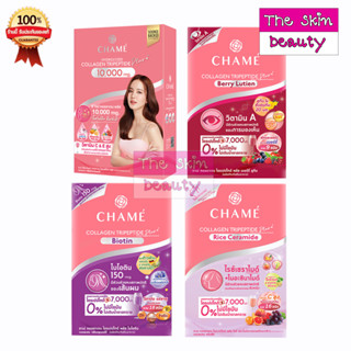 CHAME Collagen ชาเม่ คอลลาเจน พลัส Berry Lutien /Biotin /Rice Ceramide (1 กล่อง 10 ซอง)