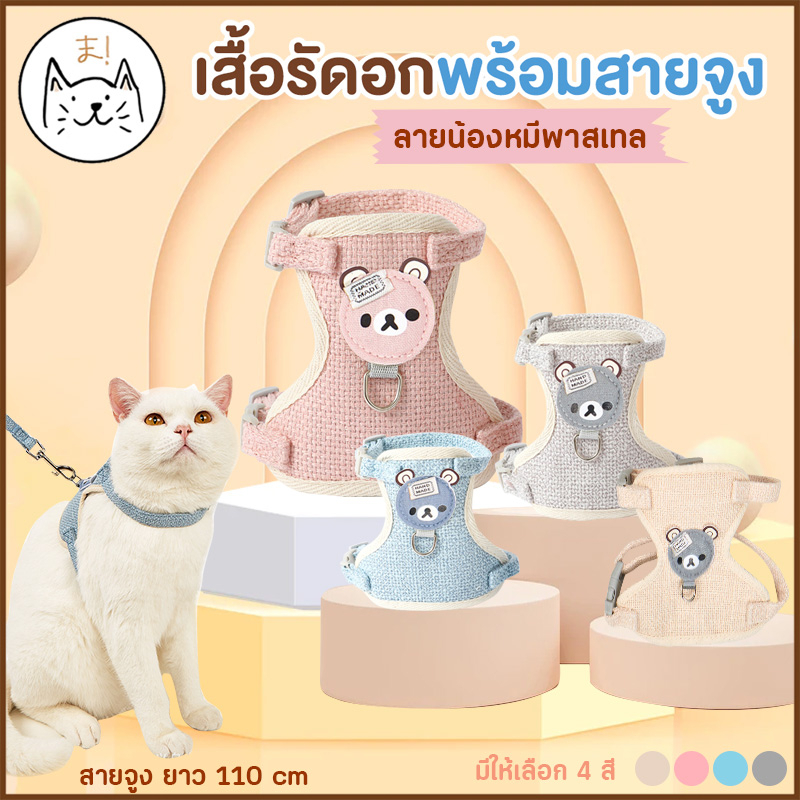 KUMAま เสื้อรัดอก พร้อมสายจูง ลายน้องหมีพาสเทล สายจูงสัตว์เลี้ยง เสื้อแมว หมา สายจูงแมว