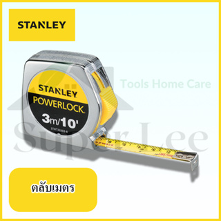 STANLEY รุ่น POWERLOCK 3 M ตลับเมตร สายวัด เครื่องวัด อุปกรณ์ วัดความยาว วัดระยะ วัดพื้นที่ โคเมี่ยม สีเงิน ยาว 3 เมตร