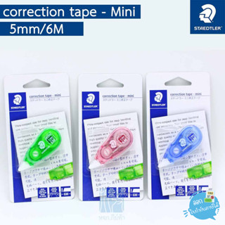 เทปลบคำผิด Staedtler mini 5มมx6ม รุ่น Correction Tape Mini 6201