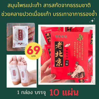 69 บาท ! แผ่นแปะเท้า แก้ปวด สารสกัดจากธรรมชาติ ช่วยคลายปวดเมื่อยเท้า ผ่อนคลาย แก้ปวดเท้า [ 10 แผ่น]