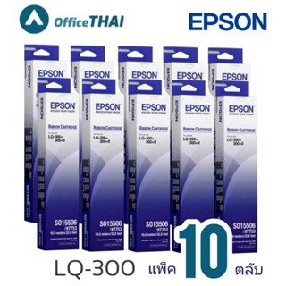 **แพ็ค​ 10ตลับ**ผ้าหมึกดอทฯ สีดำ Epson S015506หมึกสีดำ เอปสัน LQ-300/300+/500/550/570/580/800/850/870/300+/300+II