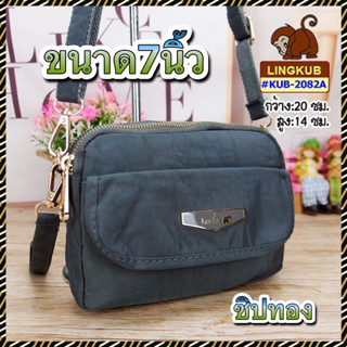 #Lingkub2082ซิปทอง#กระเป๋าสะพายยาว#ขนาด7-8นิ้วซิปทอง(kb2082ซิปทอง)มี5ช่อง