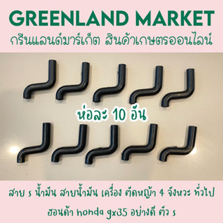 ห่อละ10อัน สาย s น้ำมัน สายน้ำมัน เครื่องตัดหญ้า 4 จังหวะ ทั่วไป ฮอนด้า honda gx35 อย่างดี ตัว s