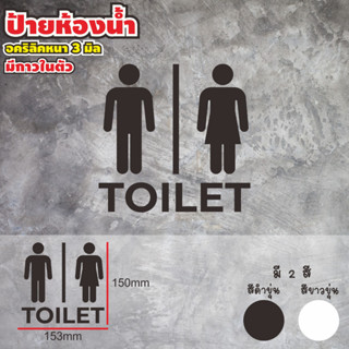 ป้ายสุขา ป้ายห้องน้ำอะคริลิคหนา สวย โมเดิร์น toilet sign ป้ายติดห้องน้ำ