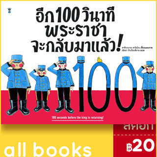 อีก 100 วินาที พระราชาจะกลับมาแล้ว! (ปกแข็ง) | SandClock Books คาชิวาบาระ คาโยโกะ