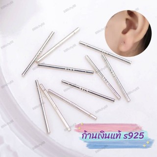 ก้านต่างหู เงินแท้ s925ก้านเงินแท้ ก้านเสียบหู ก้าน diy ทำต่างหู silver 925 [ราคา/คู่]