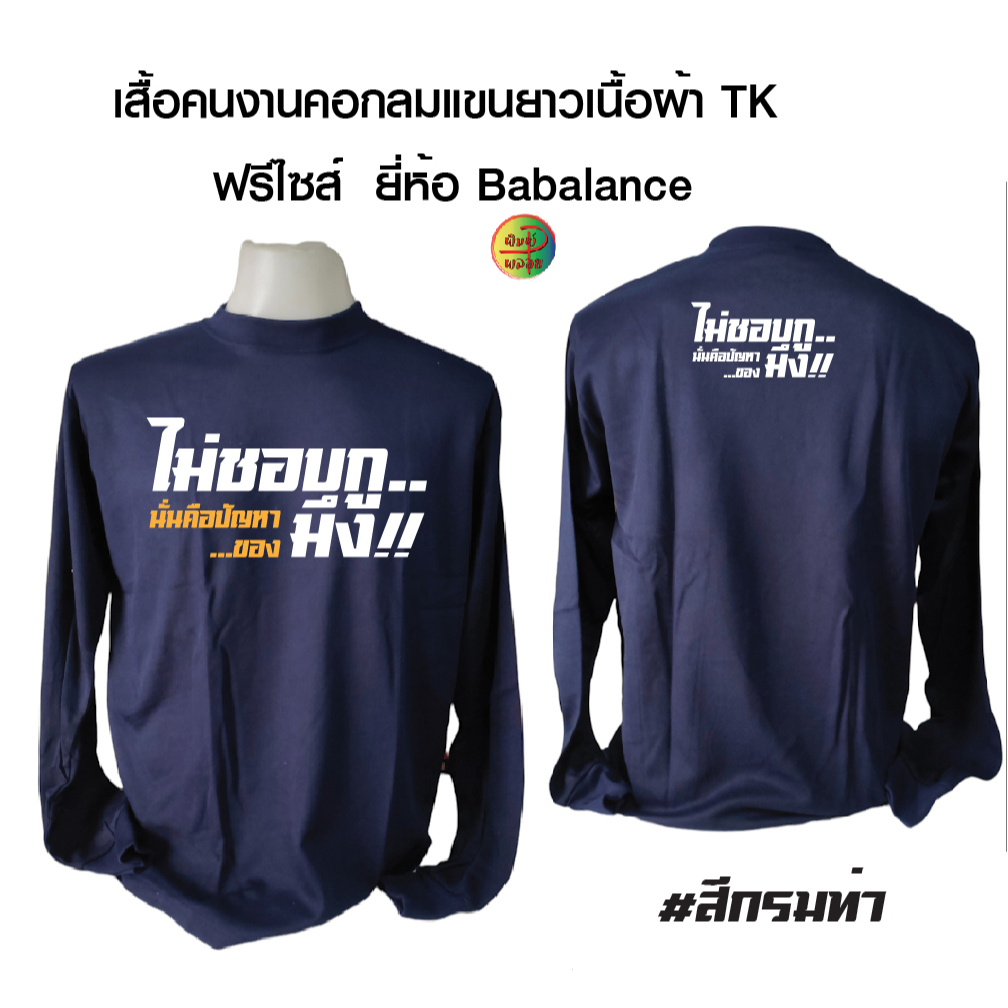 เสื้อคนงาน คอกลมแขนยาว เนื้อผ้าทีเค ยี่ห้อBabalance พร้อมสกรีน ลาย ไม่ชอบกู