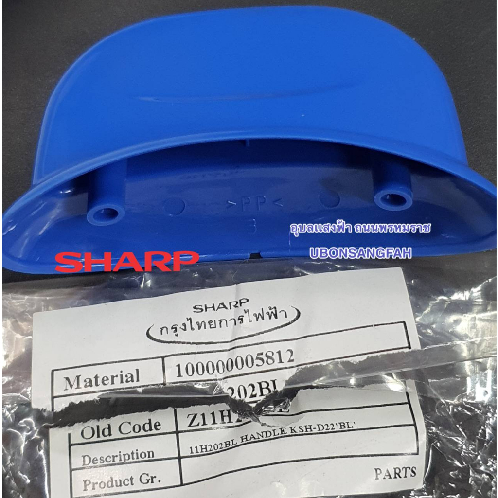 11H202BL หูจับหม้อหุงข้าวชาร์ป สีฟ้า HANDLE  รุ่น KSH-D22 SHARP 2.2ลิตร  บรรจุ1ตัว ไม่มีน็อตแถม