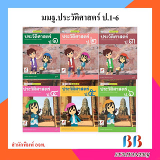 หนังสือเรียน แม่บทมาตรฐาน ประวัติศาสตร์ ป.1-ป.6/อจท.