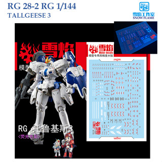 ดีคอลน้ำ [SNOW FLAME] RG28-2  RG 1/144 TALLGEESE 3  WATER DECAL FLUORESCENT  SRG28-2