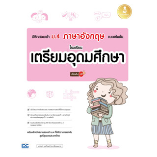 (ศูนย์หนังสือจุฬาฯ) พิชิตสอบเข้า ม.4 ภาษาอังกฤษ แบบเข้มข้น โรงเรียนเตรียมอุดมศึกษา มั่นใจเต็ม 100 (8859161010005)