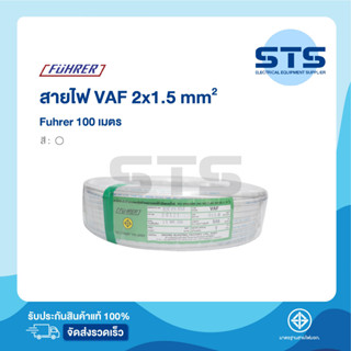 สายไฟVAF 2x1.5 Fuhrer ยาว 100 เมตร *ทองแดงเต็มมาก