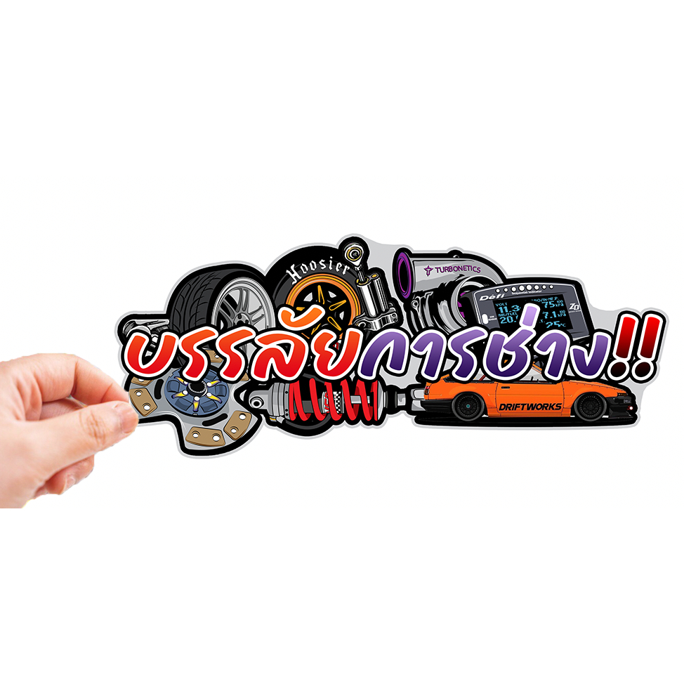 สติกเกอร์ติดรถ บรรลัยการช่าง สีแดง 1 แผ่น สติกเกอร์คำคม สติกเกอร์แต่ง สติกเกอร์คำกวน สติ๊กเกอร์แต่งมอเตอร์ไซค์ ส่งฟรี