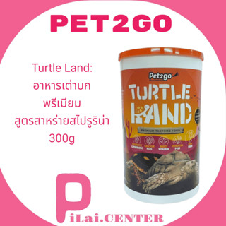 PET2GO Turtle Land อาหารเต่าบกพรีเมียมสูตรสาหร่ายสไปรูริน่า 300g