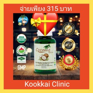 **(ส่งฟรีใช้โค็ท + กดรับโค็ทส่วนลด 10% + พร้อมรับของแถมฟรี)**Coconic น้ำมันมะพร้าวสกัดเย็น COCONIC 1,000 mg. (60 แคปซูล)