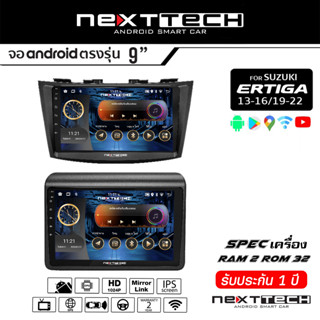 NEXTTECH จอแอนดรอย SUZUKI Ertiga