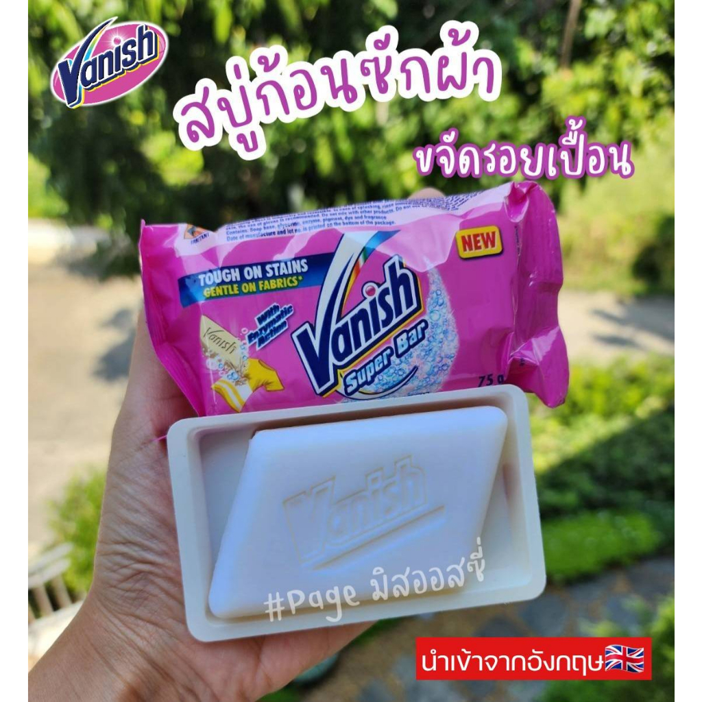 Vanish Stain Bar สบู่ก้อนซักผ้าขจัดคราบ​ ใช้ได้ทั้งผ้าสี​ ผ้าขาว🧼 จากอังกฤษ 🇬🇧