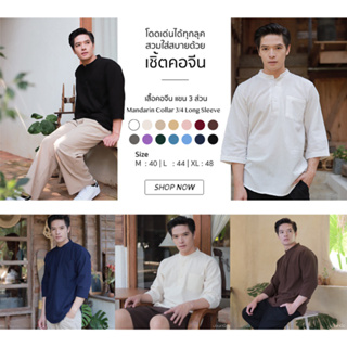 เสื้อเชิ้ตคอจีนแขน3ส่วน [ 3/4-𝑆𝐿𝐸𝐸𝑉𝐸 𝑀𝐴𝑁𝐷𝐴𝐿𝐼𝑁 𝐶𝑂𝐿𝐿𝐴𝑅 𝑆𝐻𝐼𝑅𝑇 ] 15 สี พร้อมส่ง 🍃𝑂𝑟𝑔𝑎𝑛𝑖𝑐 𝐶𝑜𝑡𝑡𝑜𝑛🍃ผ้าฝ้าย100%  ใส่สบาย